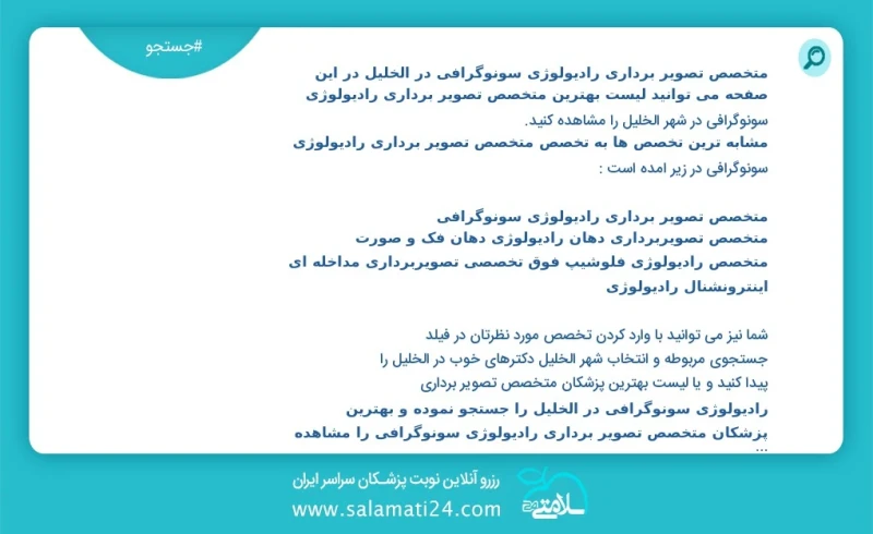 متخصص تصویر برداری رادیولوژی سونوگرافی در الخليل در این صفحه می توانید نوبت بهترین متخصص تصویر برداری رادیولوژی سونوگرافی در شهر الخليل را م...